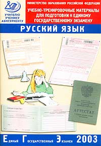 Учебно-тренировочные материалы для подготовки к Единому государственному экзамену. Русский язык