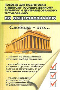 В. И. Курбатов - «Пособие для подготовки к Единому государственному экзамену и централизованному тестированию по обществознанию»