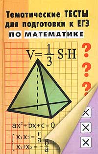 В. М. Шамшин - «Тематические тесты для подготовки к ЕГЭ по математике»