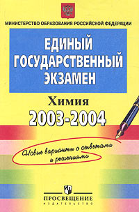 Единый государственный экзамен 2003-2004. Контрольные измерительные материалы. Химия