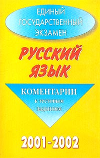 Единый государственный экзамен 2001-2002. Русский язык. Комментарии к тестовым заданиям