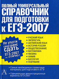  - «Полный универсальный справочник для подготовки к ЕГЭ-2007»