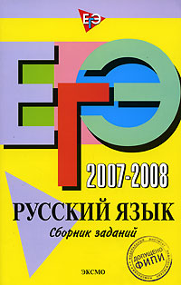 ЕГЭ 2007-2008. Русский язык. Сборник заданий