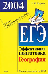 Н. Н. Петрова - «ЕГЭ 2004. География. Эффективная подготовка»