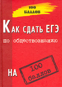 Г. Г. Корсаков - «Как сдать ЕГЭ по обществознанию на 100 баллов»