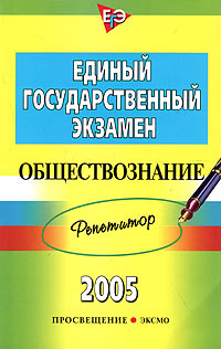 Единый государственный экзамен 2005. Репетитор. Обществознание