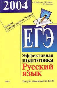 ЕГЭ 2004. Русский язык. Эффективная подговтока