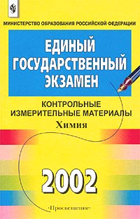 Единый государственный экзамен 2002. Контрольные измерительные материалы. Химия