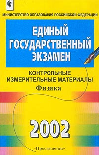 Единый государственный экзамен 2002. Контрольные измерительные материалы. Физика