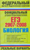 Е. А. Никишова - «ЕГЭ 2007-2008. Биология. Реальные варианты»