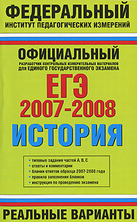 ЕГЭ 2007-2008. История. Реальные варианты