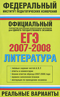ЕГЭ 2007-2008. Литература. Реальные варианты