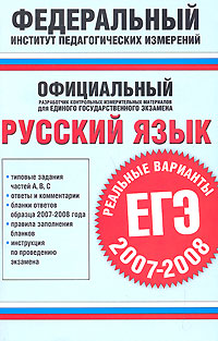 Русский язык. Реальные варианты. ЕГЭ 2007-2008