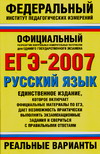 А. Ю. Бисеров - «ЕГЭ-2007. Русский язык. Реальные варианты»