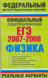 А. В. Берков - «ЕГЭ 2007-2008. Физика. Реальные варианты»