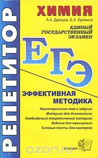 А. А. Дроздов, Е. А. Еремина - «ЕГЭ. Репетитор. Химия. Эффективная методика»