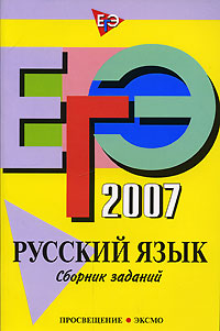 ЕГЭ-2007. Русский язык. Сборник заданий