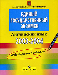Единый государственный экзамен. 2003-2004 гг.. Английский язык. Контрольные измерительные материалы