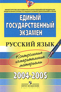 Единый государственный экзамен 2004-2005. Контрольные измерительные материалы. Русский язык