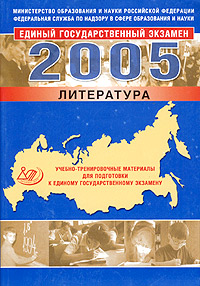 Учебно-тренировочные материалы для подготовки к единому государственному экзамену 2005. Литература
