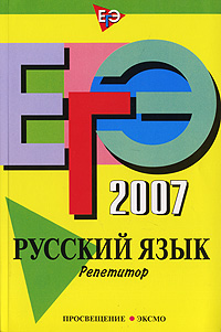 С. И. Львова, И. П. Цыбулько - «ЕГЭ-2007. Русский язык. Репетитор»