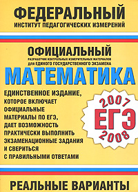 Математика. ЕГЭ 2007-2008. Реальные варианты