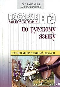 Пособие для подготовки к ЕГЭ по русскому языку