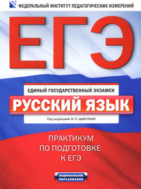 ЕГЭ-2011. Русский язык. Практикум по подготовке к ЕГЭ