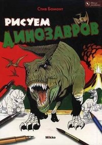 Стив Бомонт - «Рисуем динозавров»