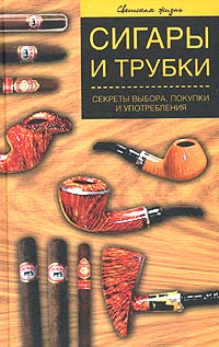 А. Е. Герасимов - «Сигары и трубки. Секреты выбора, покупки и употребления»