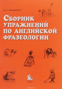 Н. С. Ильющенко - «Сборник упражнений по английской фразеологии»