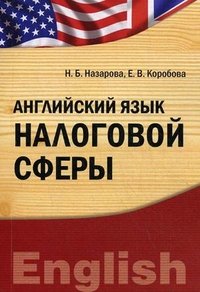 Н. Б. Назарова, Е. В. Коробова - «Английский язык налоговой сферы»