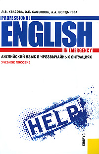 Английский язык в чрезвычайных ситуациях / Professional English in Emergency