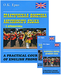 Практическая фонетика английского языка / A Practical Course of English Phonetics (книга + 2 аудиокассеты)