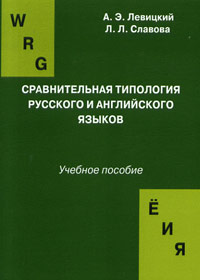 Сравнительная типология русского и английского языков