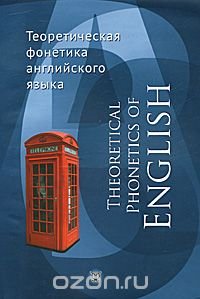 М. А. Соколова, И. С. Тихонова, Р. М. Тихонова, Е. Л. Фрейдина - «Theoretical Phonetics of English / Теоретическая фонетика английского языка»