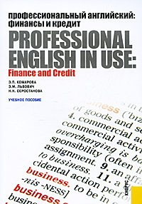 Профессиональный английский. Финансы и кредит/ Professional English in Use: Finance and Credit