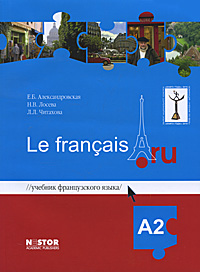 Учебник французского языка Le francais.ru А2 (+ CD-ROM)