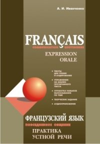 Francais: Communication quotidienne: Expression orale / Французский язык. Повседневное общение. Практика устной речи