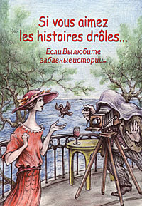 Если вы любите забавные истории... Сборник рассказов французских писателей на французском языке: Учебное пособие
