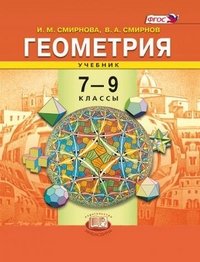 В. А. Смирнов, И. М. Смирнова - «Геометрия. 7-9 классы»