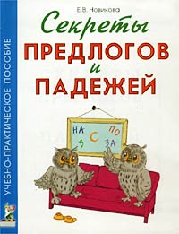 Е. В. Новикова - «Секреты предлогов и падежей. Учебно-практическое пособие»