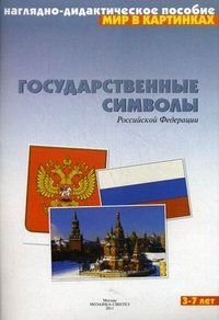 Государственные символы Российской Федерации. Наглядно-дидактическое пособие. 3-7 лет
