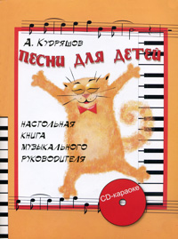 А. Кудряшов - «Песни для детей. Настольная книга музыкального руководителя (+CD)»