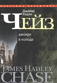Джеймс Хедли Чейз. Собрание сочинений в 30 томах. Том 25. Джокер в колоде