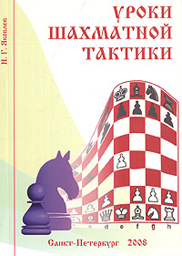 И. Г. Яковлев - «Уроки шахматной тактики»