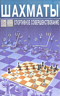 В. Мурашко, В. Стяжкин - «Шахматы. Спортивное совершенствование»