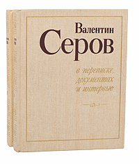 Валентин Серов в переписке, документах и интервью (комплект из 2 книг)