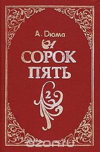 Александр Дюма - «Сорок пять. В 2 томах. Том 2»