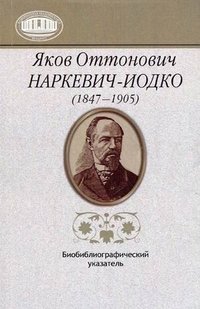 Яков Оттонович Наркевич-Иодко (1847–1905). Биобиблиографический указатель